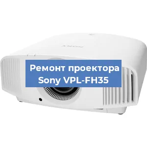 Замена системной платы на проекторе Sony VPL-FH35 в Тюмени